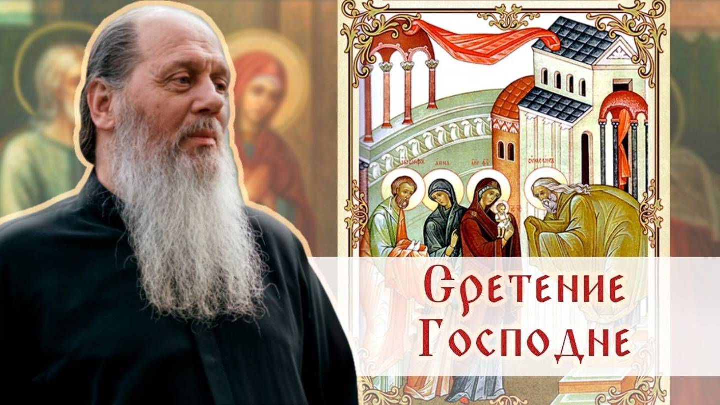 Сретение Господне. Слово о. Владимира Головина (15.02.2022)