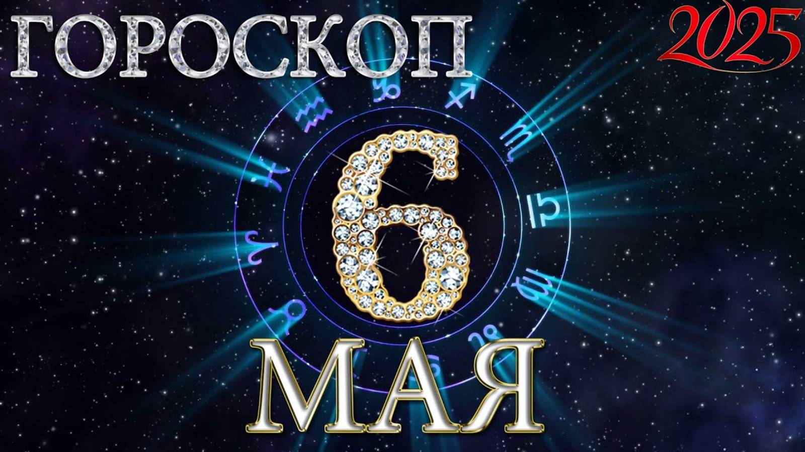 6 МАЯ - ГОРОСКОП , 2025 года / гороскоп на завтра / гороскоп на сегодня