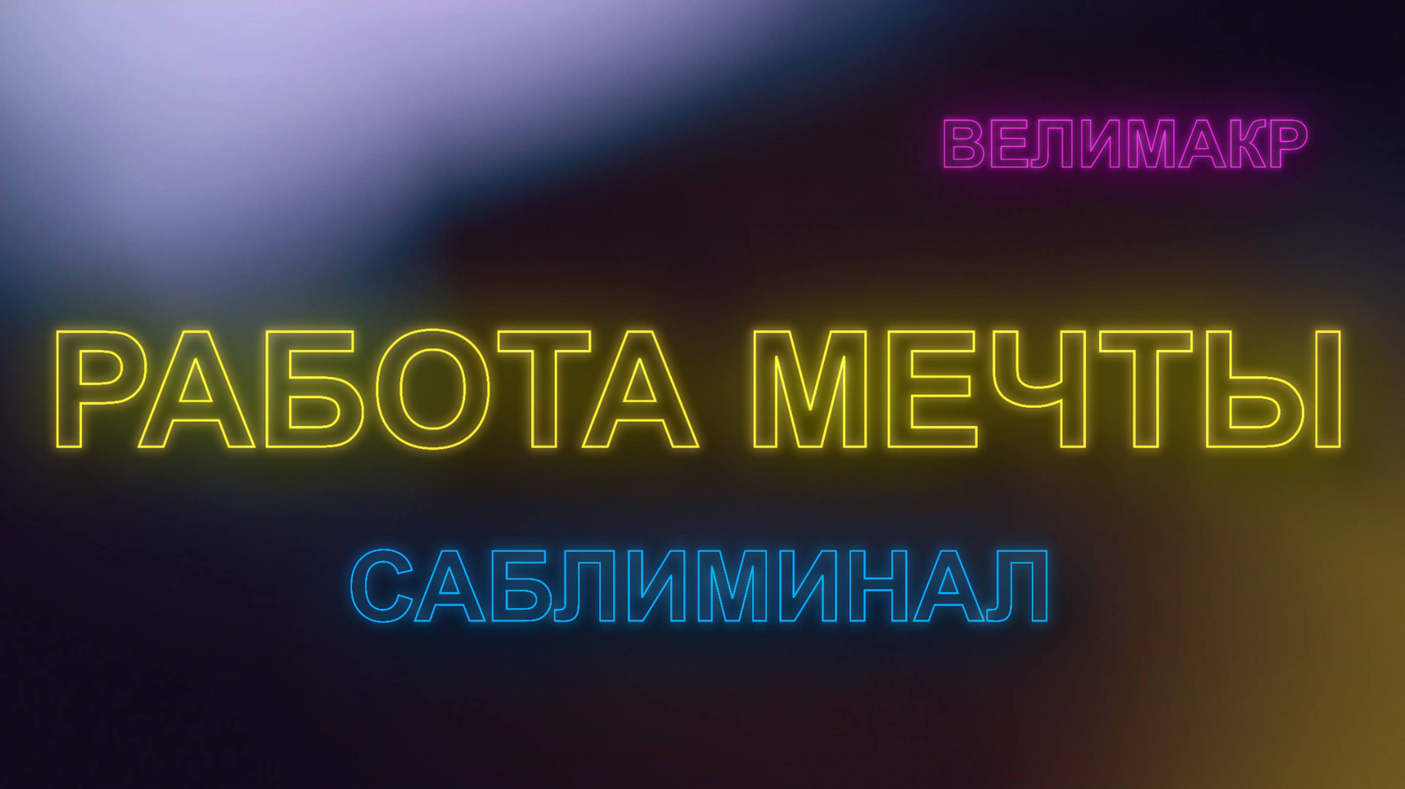Саблиминал Работа. Получи Работу своей мечты, скрытые аффирмации