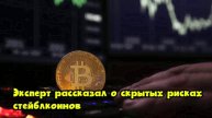 Эксперт рассказал о скрытых рисках стейблкоинов
