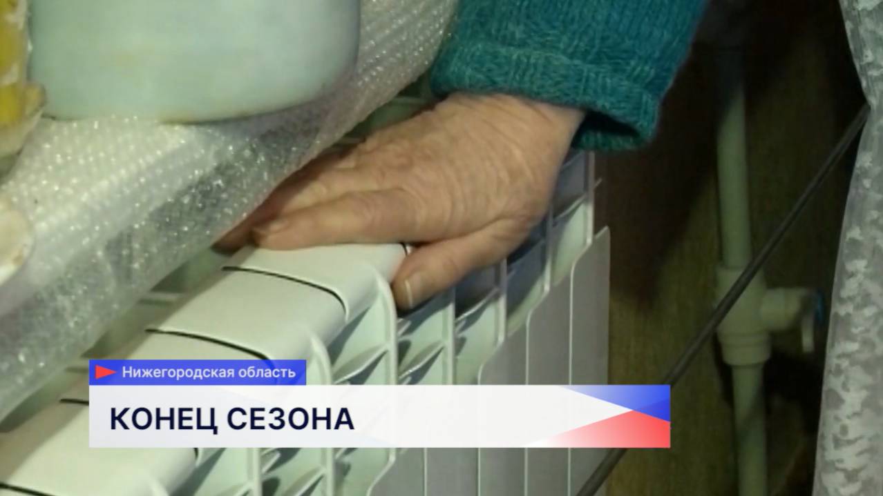 Отопительный сезон в Нижнем Новгороде завершится 5 мая