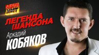 АРКАДИЙ КОБЯКОВ 😎 Лучшие песни шансона 🔥ШАНСОН МУЗЫКА