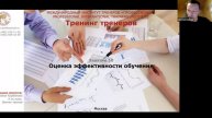 Тренинг для тренеров «ШКОЛА ТРЕНЕРОВ ОНЛАЙН» в Международном Институте «ПРОФЕССИОНАЛ»