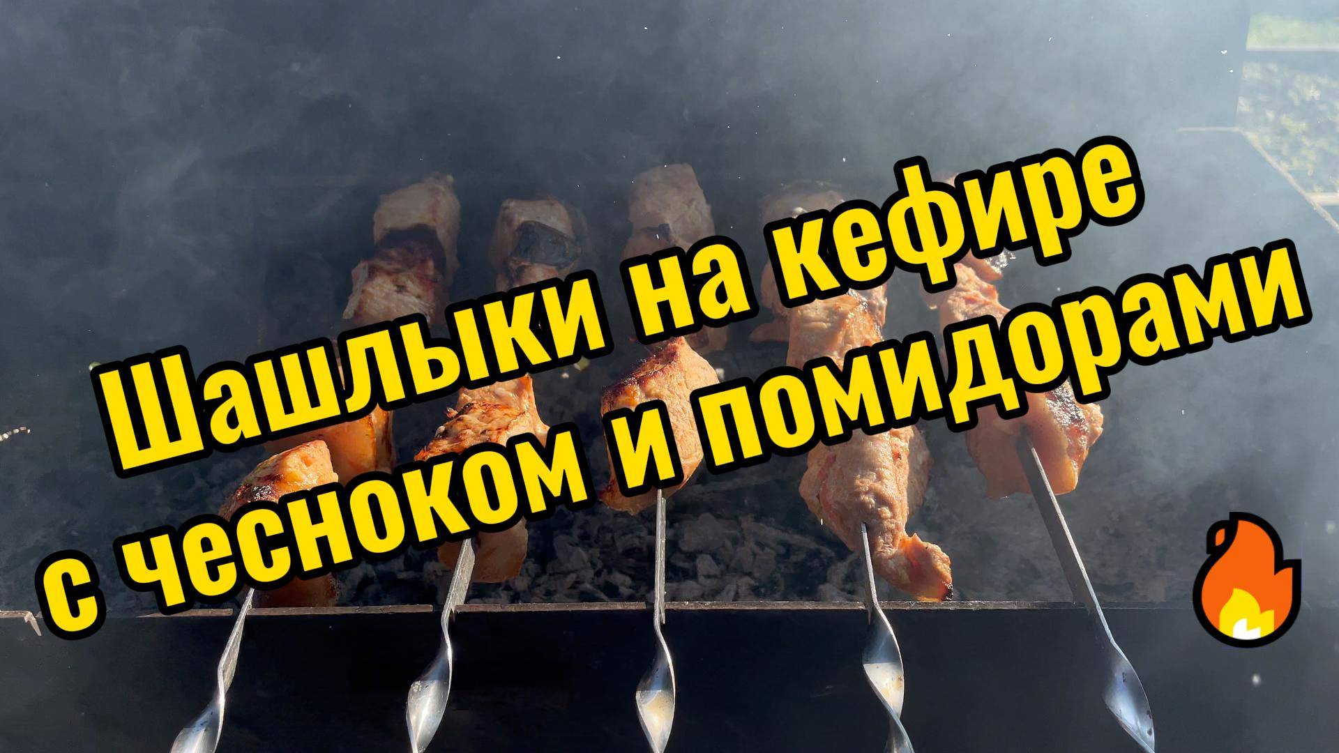 Шашлык из свинины в кефире. Идеальный рецепт для приготовления мягкого и сочного шашлыка