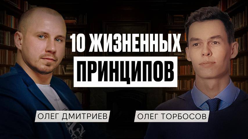 Олег Торбосов 10 принципов жизни