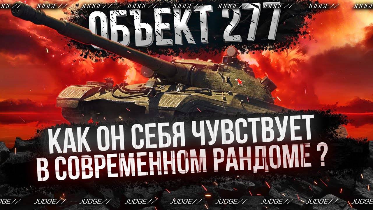 Охотник за  Объект 279 танк 11. Смотрим, как его пробивать.