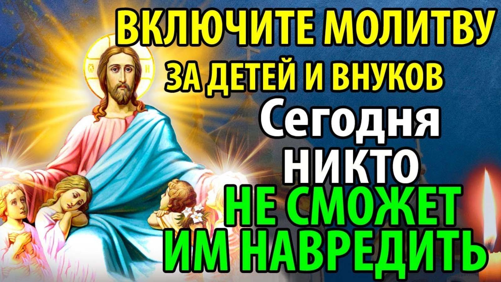 ВКЛЮЧИ МОЛИТВУ ЗА ДЕТЕЙ И ВНУКОВ! НИКТО НЕ СМОЖЕТ ИМ НАВРЕДИТЬ! Сильная Молитва
