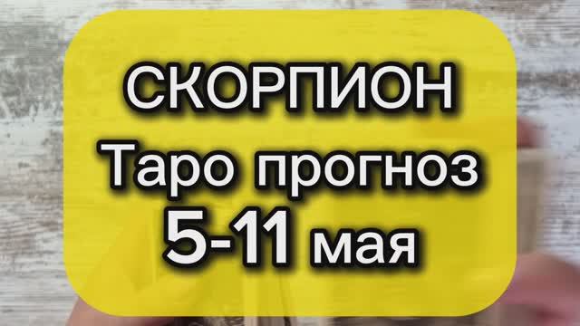 СКОРПИОН Таро прогноз 5-11 мая
