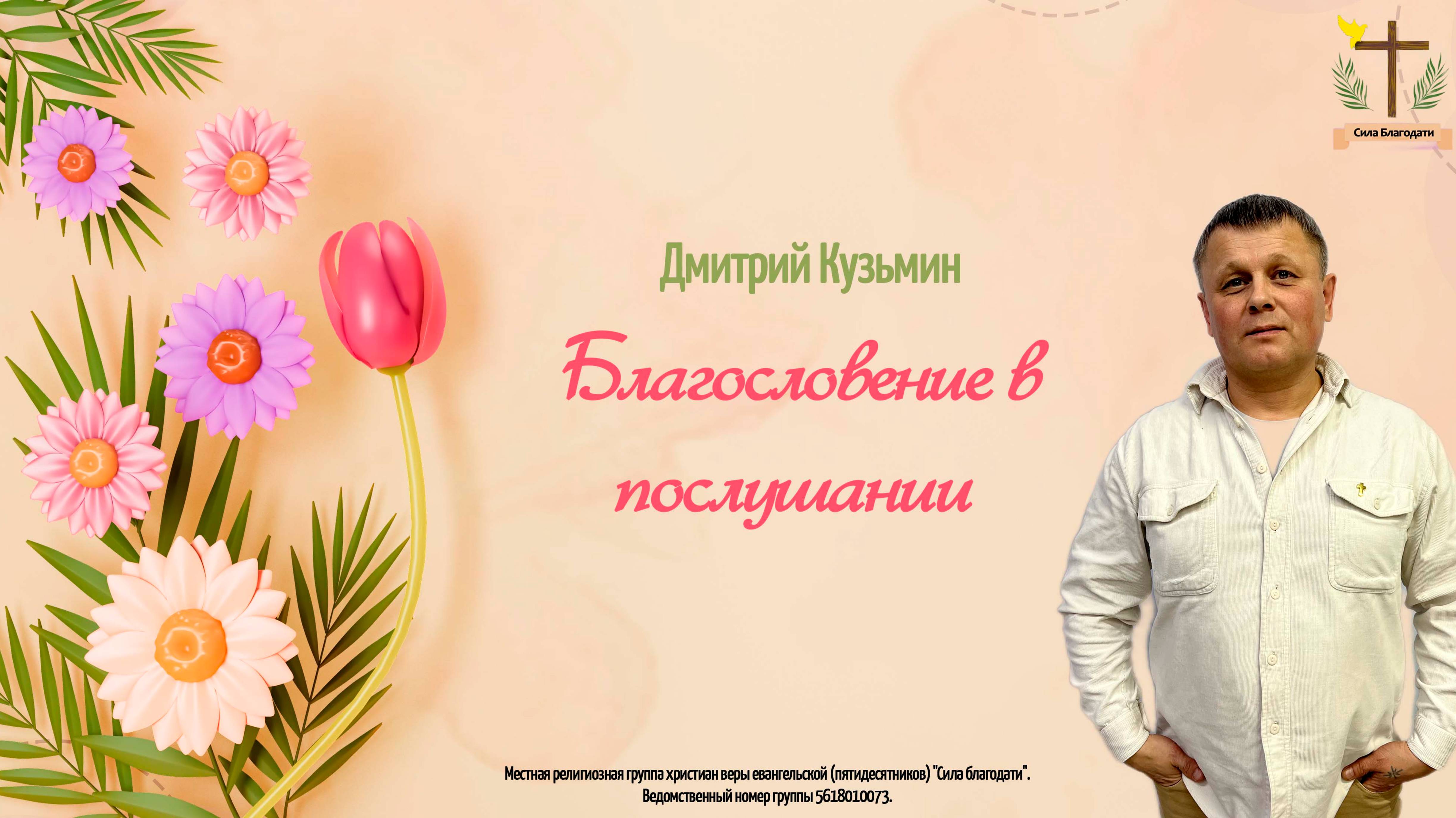 Благословение в послушании - 04.05.2025 - Кузьмин Дмитрий