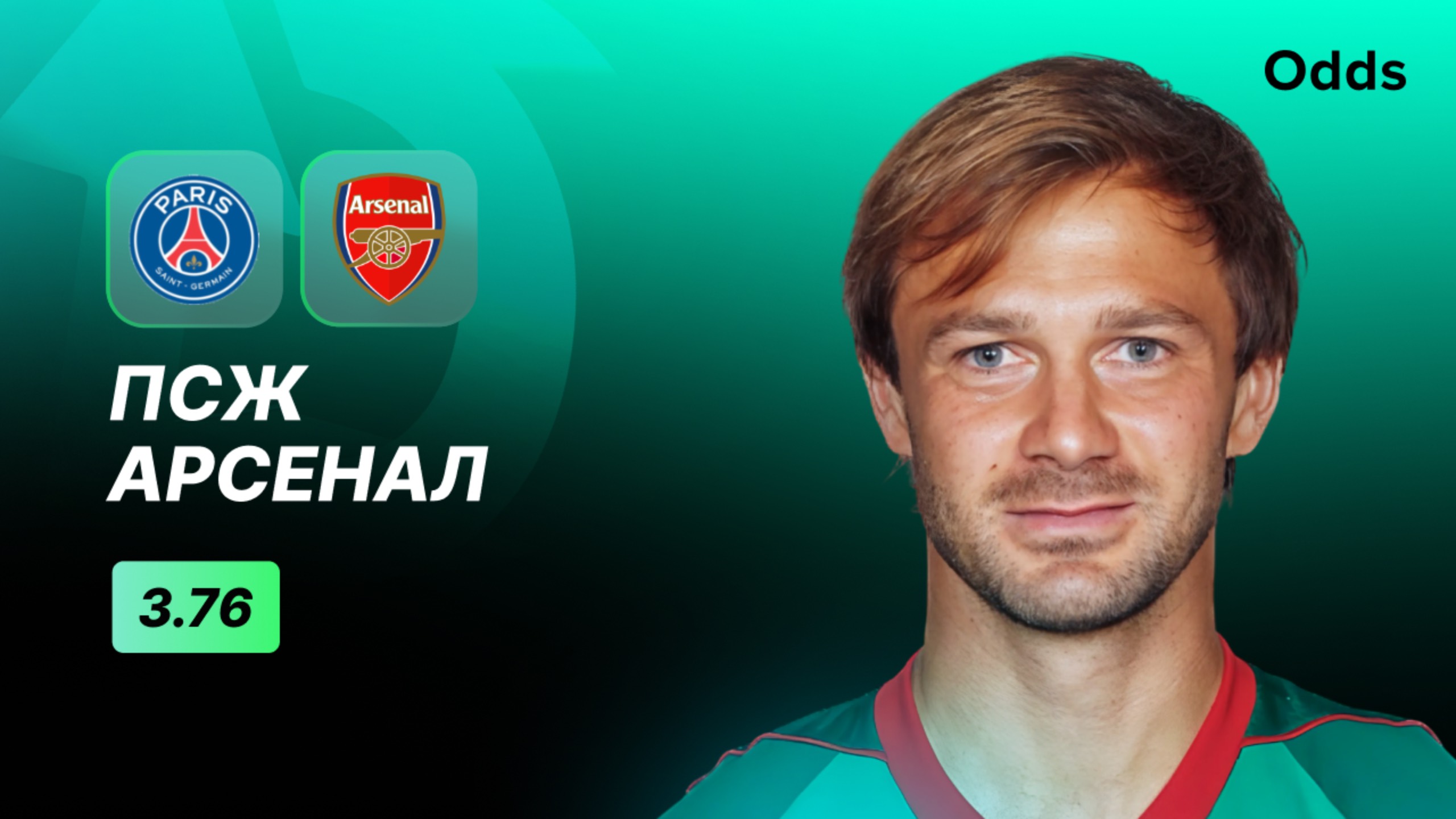 «ПСЖ» - «Арсенал». Прогноз Дмитрия Сычева