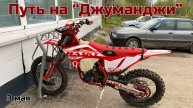 Эндуро покатушка. Трек "Джуманджи". Вачский район