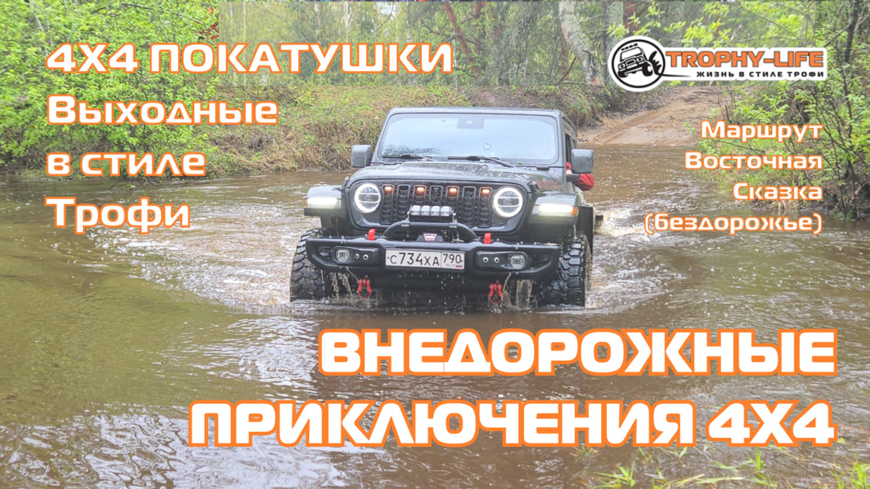 Бездорожье Восточной Сказки - ТОЛЬКО ОФФРОУД - внедорожники 4х4 покатушка-экспедиция Трофи-лайф 2025