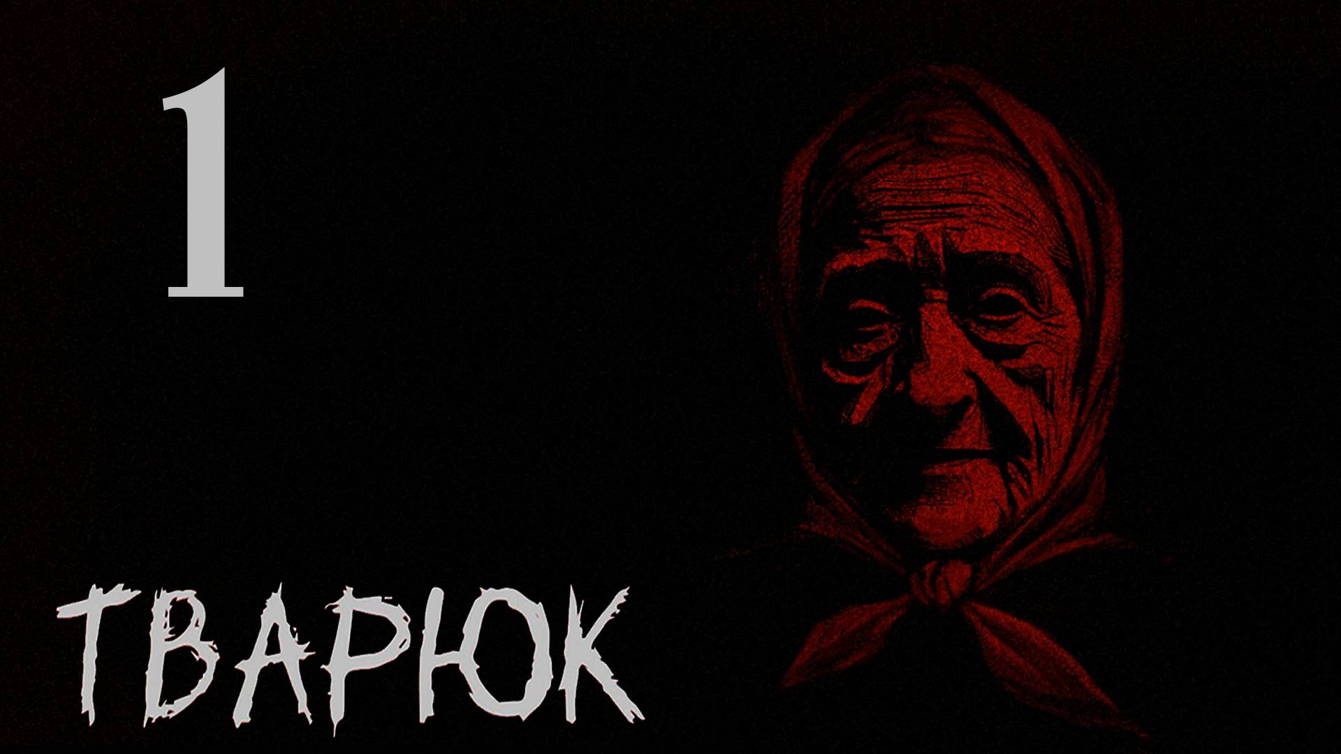 ТВАРЮК. Прохождение #1 СТРАШИЛКИ БАБЫ РИТЫ