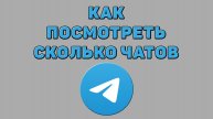 Как посмотреть сколько чатов в Телеграмме
