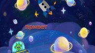 "Космос крутой" Я.Иванов