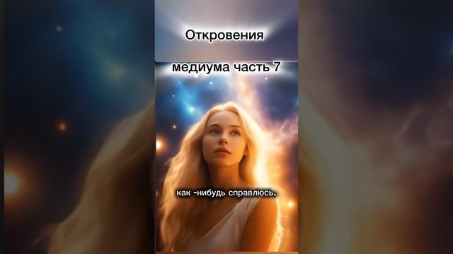 Откровения Медиума часть 7
Подписывайтесь чтобы услышать продолжение моей истории…