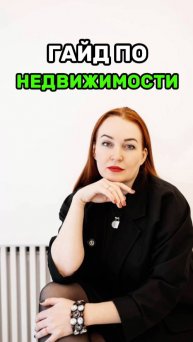 ГАЙД ПО НЕДВИЖИМОСТИ