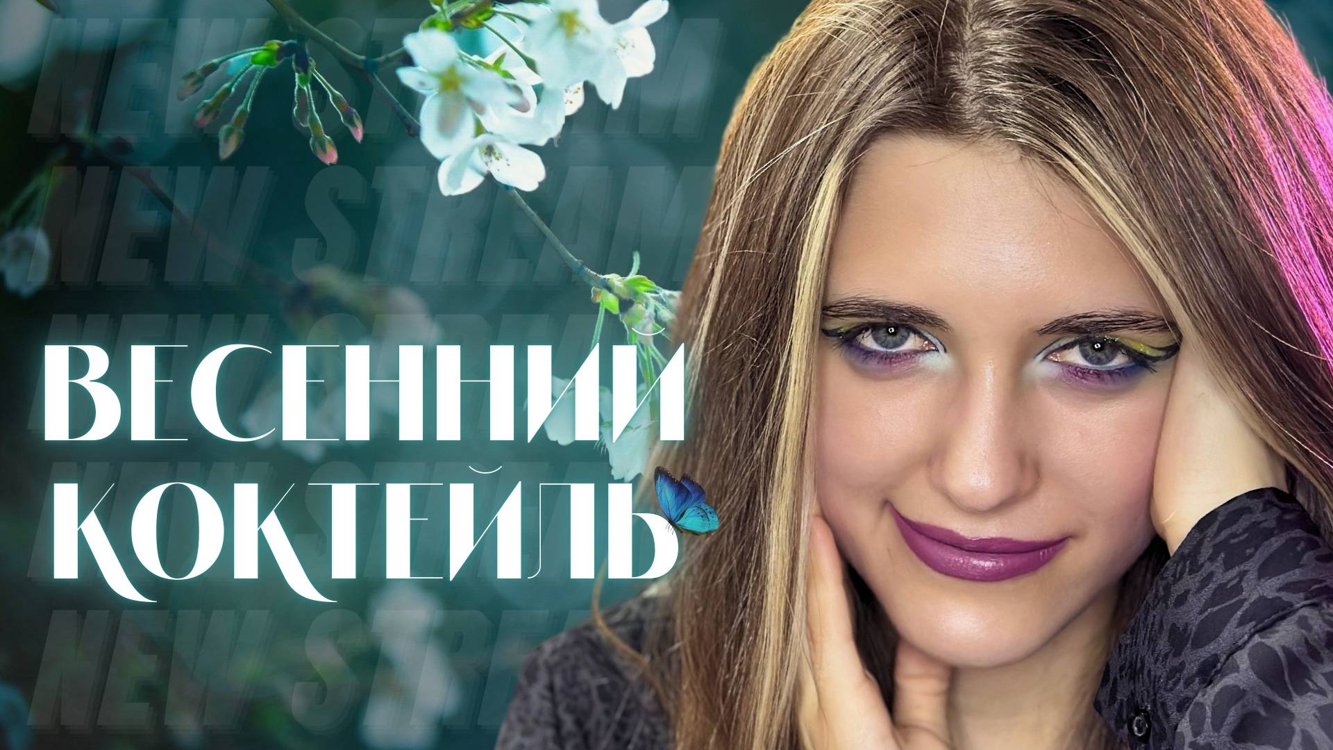 Anastasia Zvereva: Весенний Коктейль [Live Show] pt/45