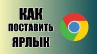 Как поставить ярлык Гугл Хром на рабочий стол