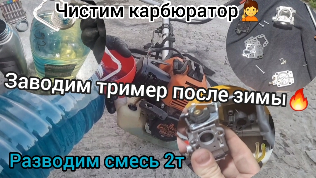 Не заводится бензо тример после зимы, что делать? Как правильно чистить карбюратор?