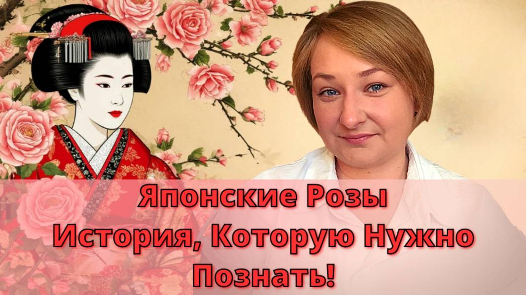 Как ЯПОНСКИЕ РОЗЫ завоевали мир.