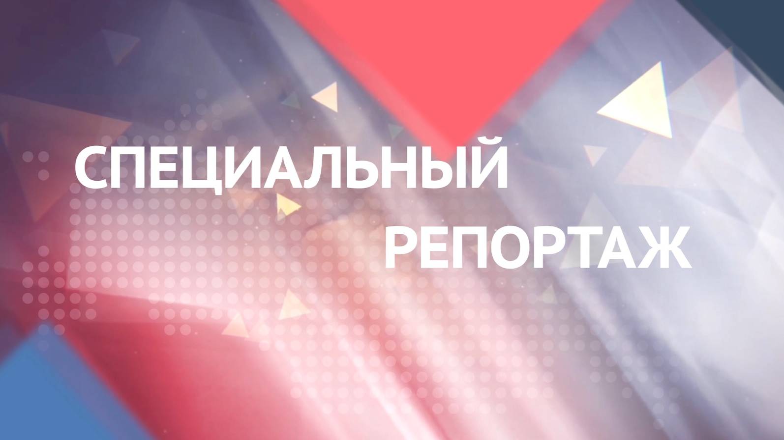 Специальный репортаж. Проект «Рыба Камчатская»