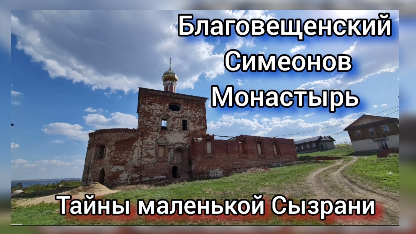 Кашпир. Старинный Благовещенский Симеонов монастырь на берегу Волги. Тайны маленькой Сызрани
