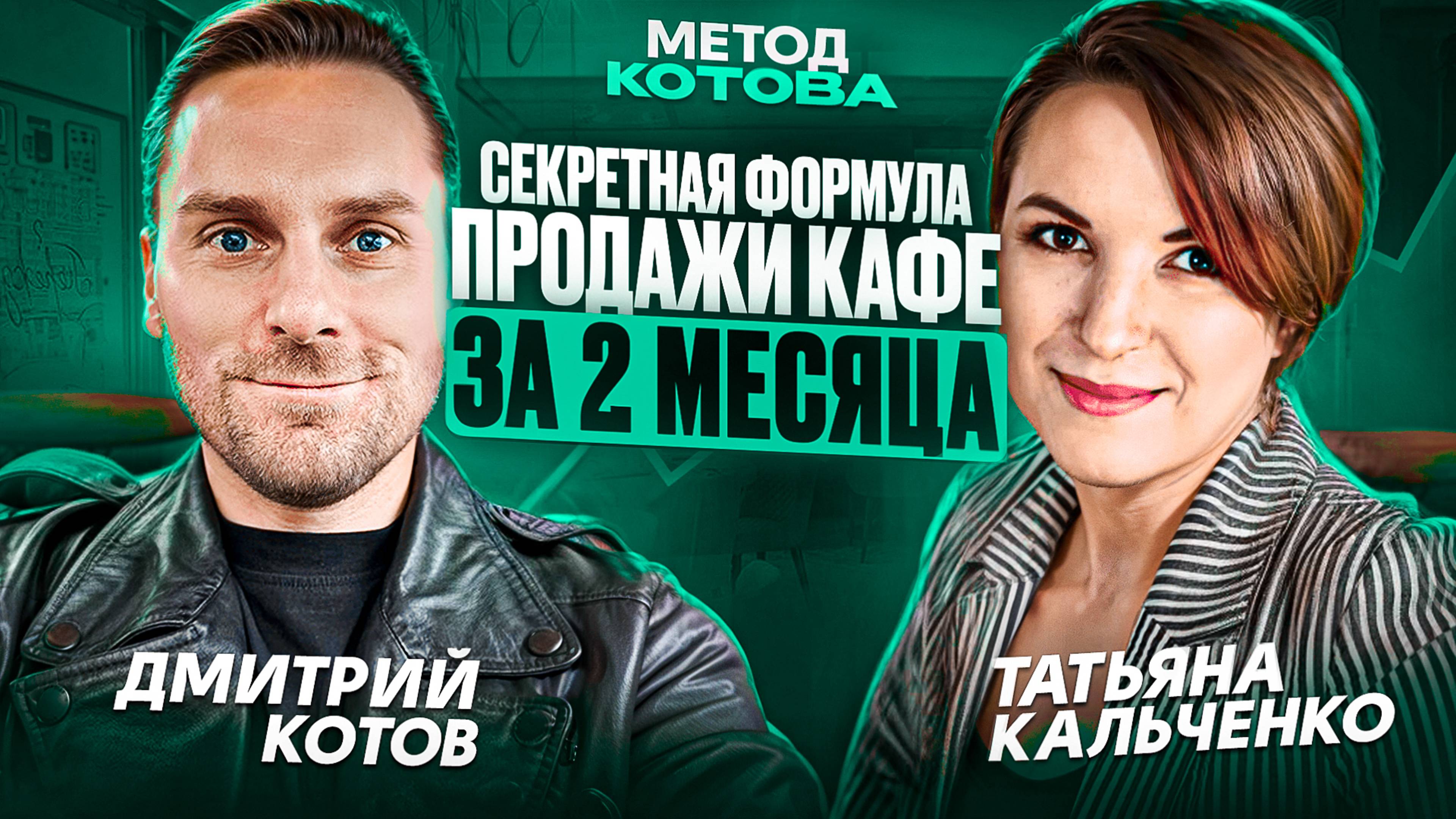 Секретная формула продажа кафе, Бизнес брокер в Челябинске, Метод Котова
