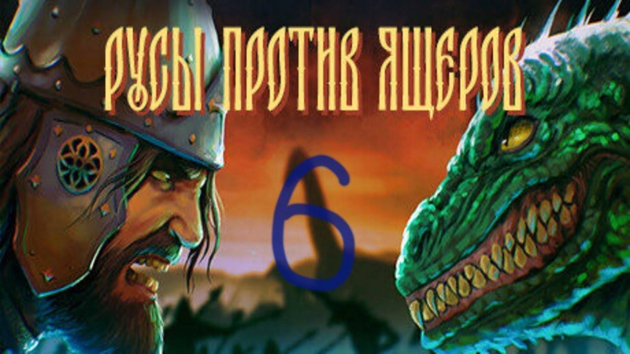 Прохождение Русы против Ящеров #6 (Русы на Луне)