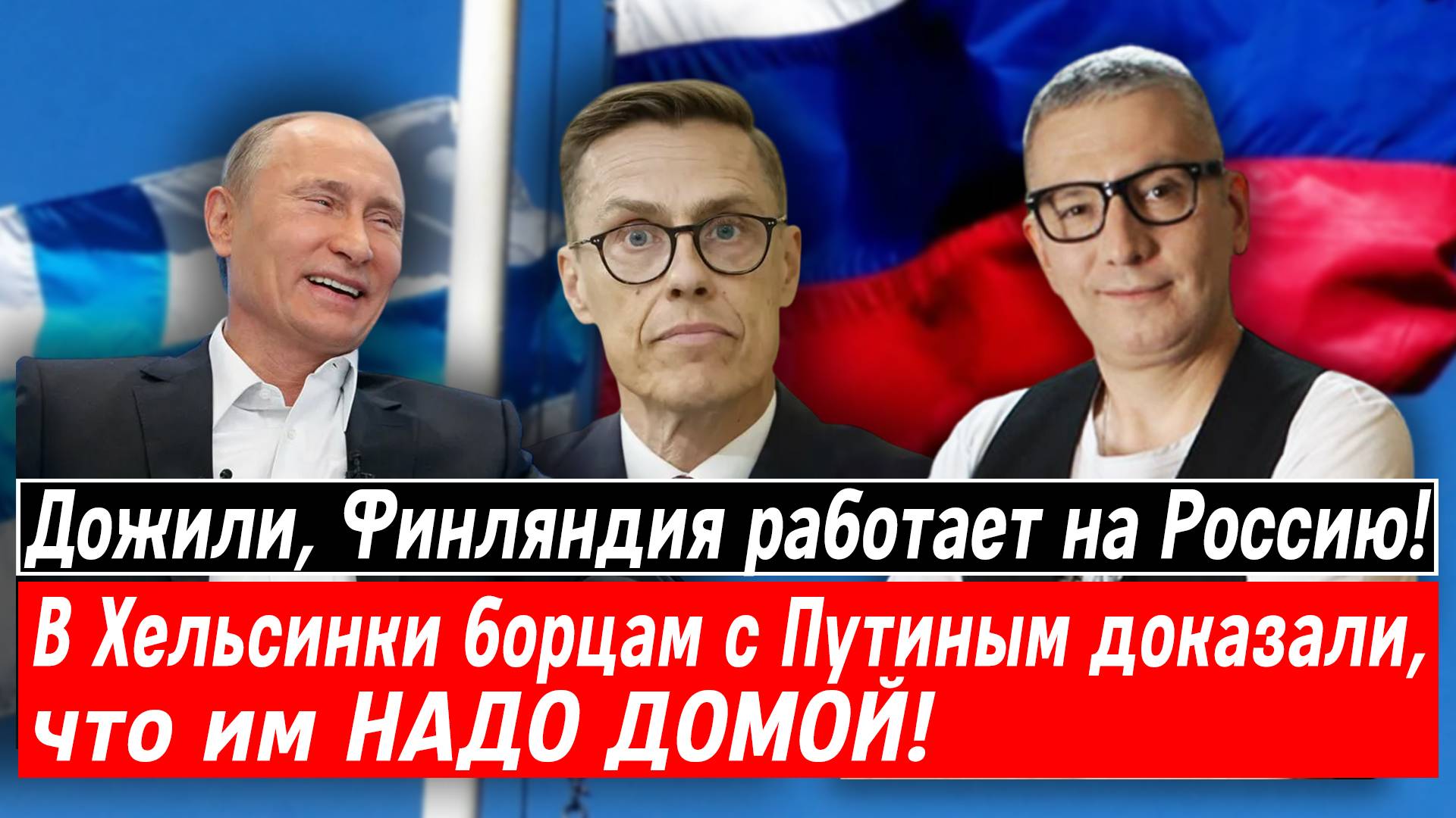 Дожили, Финляндия работает на Россию! В Хельсинки борцам с Путиным доказали, что им НАДО ДОМОЙ!