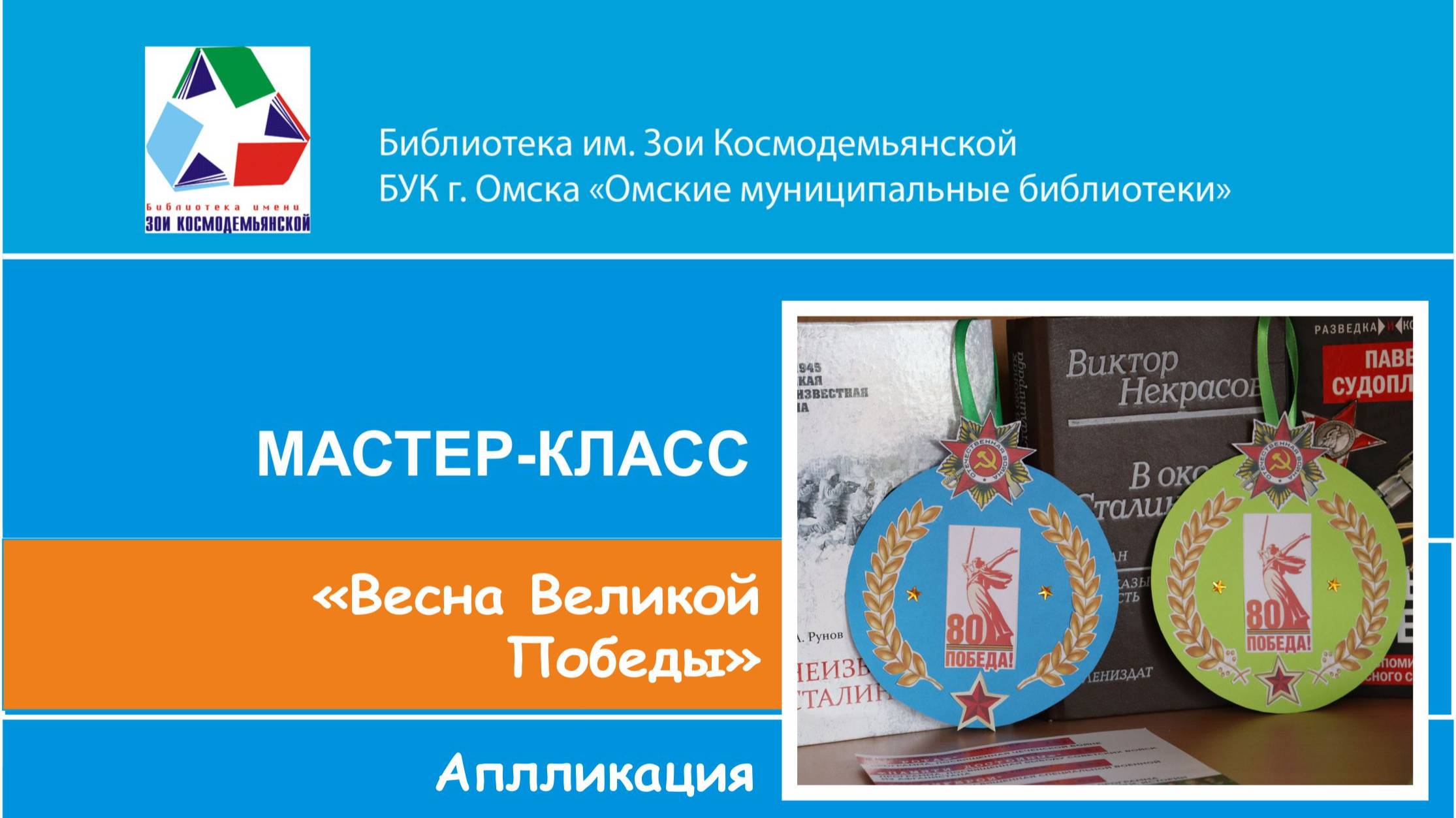 Мастер-класс творческой студии "Мастерилка" "Весна Великой Победы" к 80-летию Победы