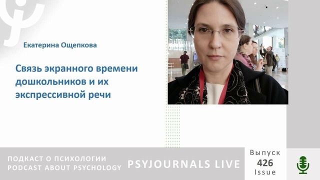 Ощепкова Е.С. Связь экранного времени дошкольников и их экспрессивной речи