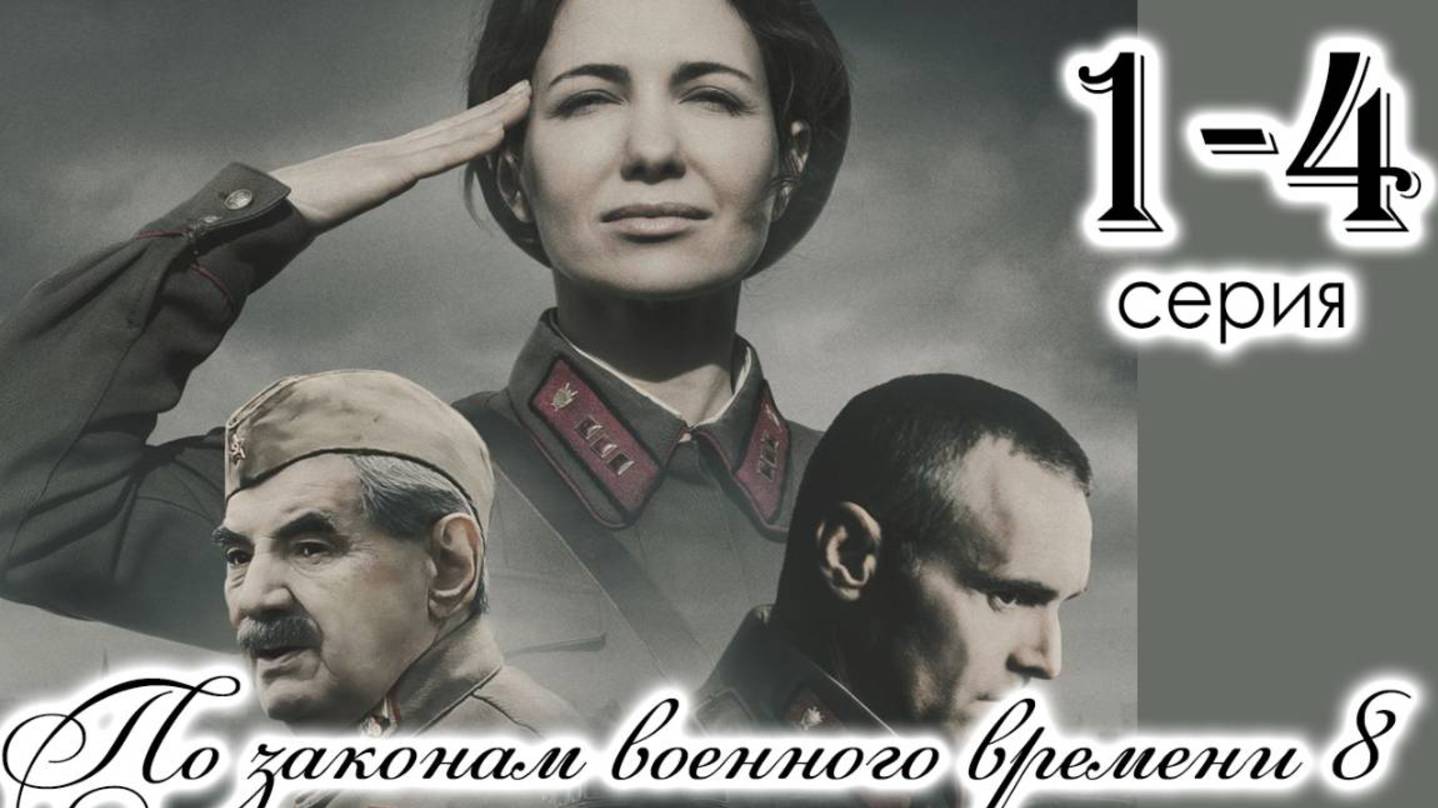 По законам военного времени 8 сезон 1 серия (2025). Анонс и дата выхода