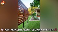 Как украсить двор дома фото идеи (462) 🏡 для дачи и сада своими руками 🌷🪻🌺💮