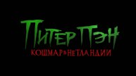 Питер Пэн. Кошмар в Нетландии / Peter Pan's Neverland Nightmare (2025) Трейлер №1