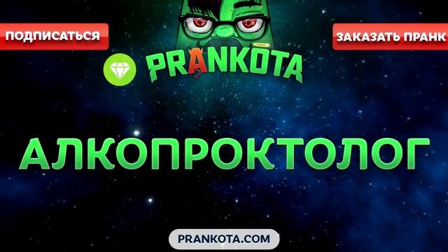 Евгений Вольнов - Пранки Алкопроктолог