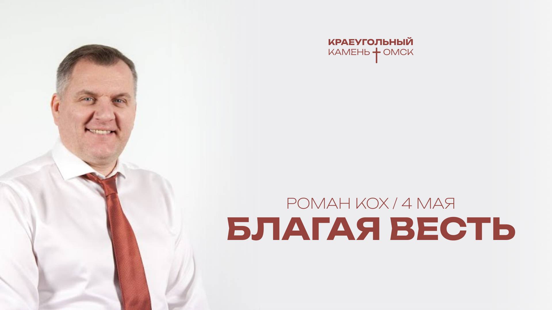 Роман Кох: Благая весть / Церковь «Краеугольный камень» г. Омск