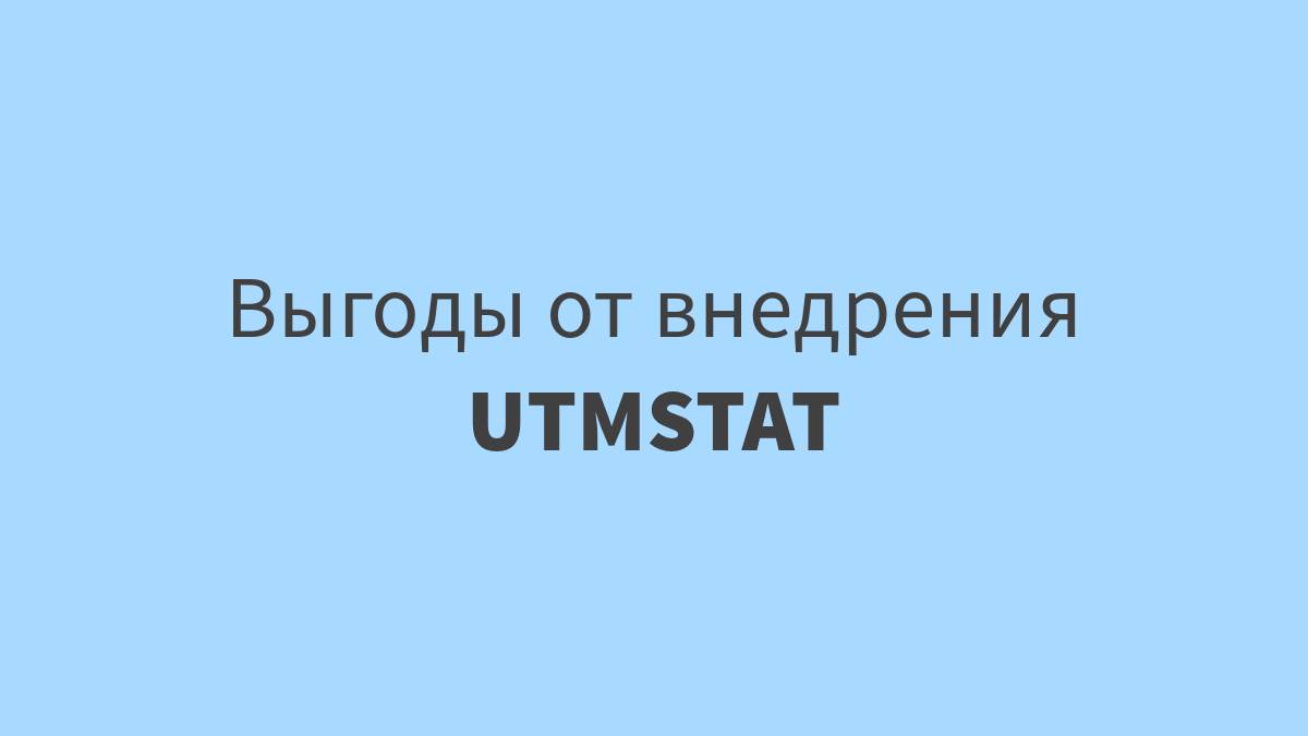 В чем выгода внедрения сквозной аналитики UTMSTAT?