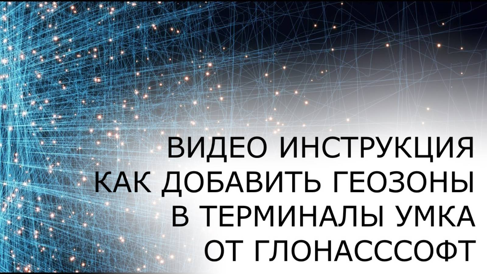 Расширенная видео инструкция как загрузить геозоны в терминалы УМКА от глонассофт