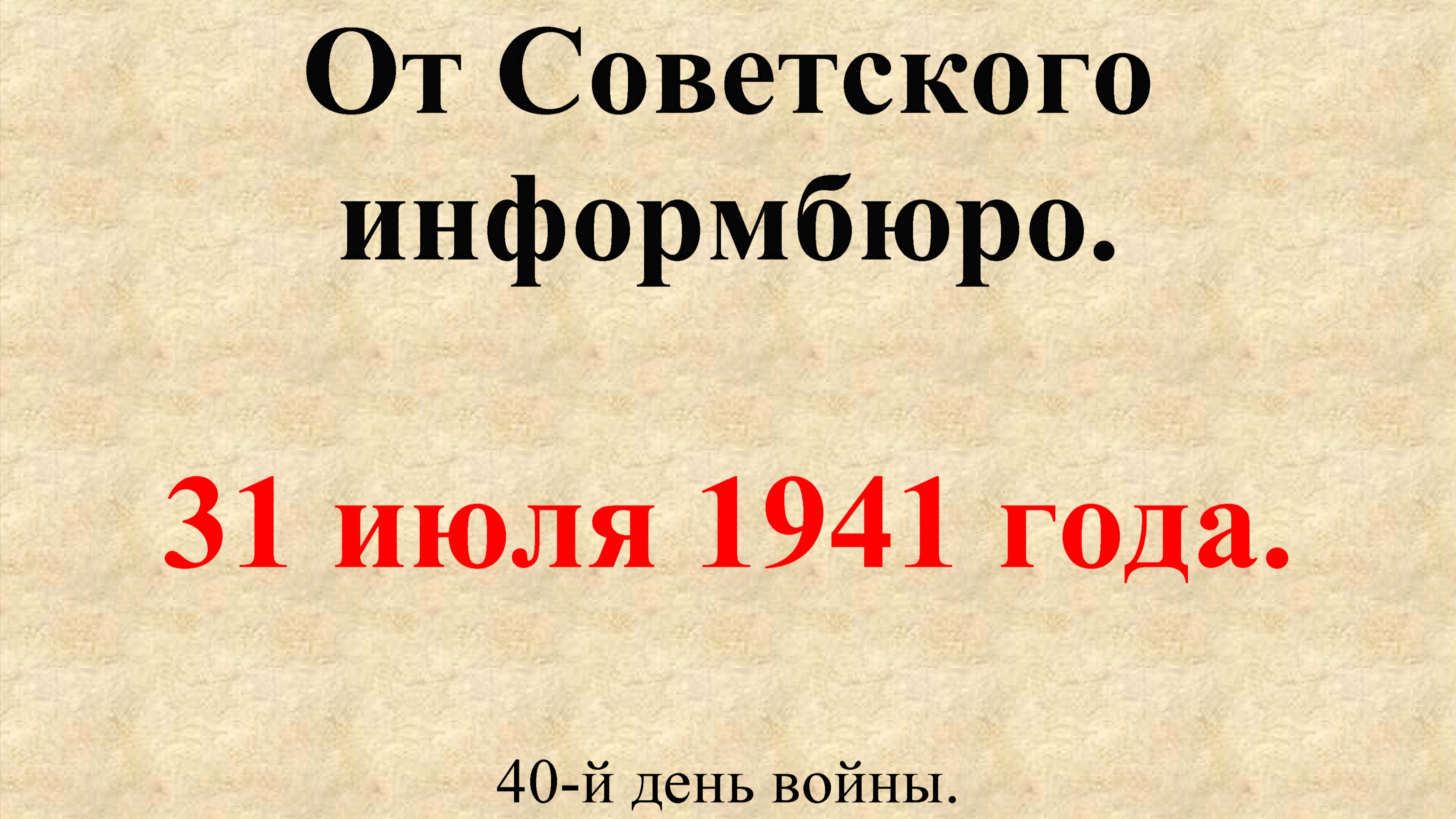 31 июля 1941 года. Сообщение Совинформбюро. 40-й день войны
