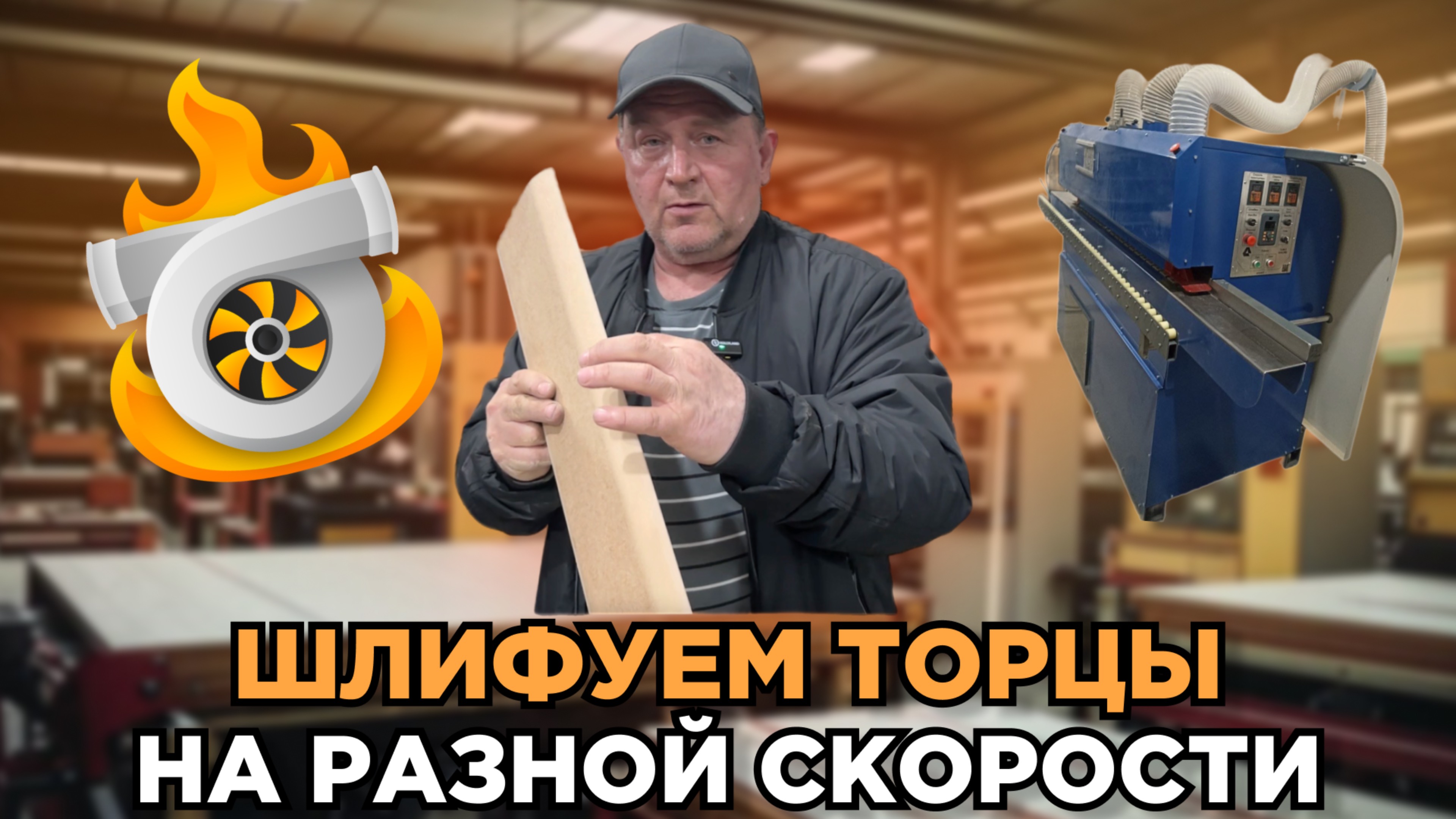 Шлифовальный станок проходного типа с фрезеровкой, для торцевой обработки. Шлифуем деталь на ТОМ-3У