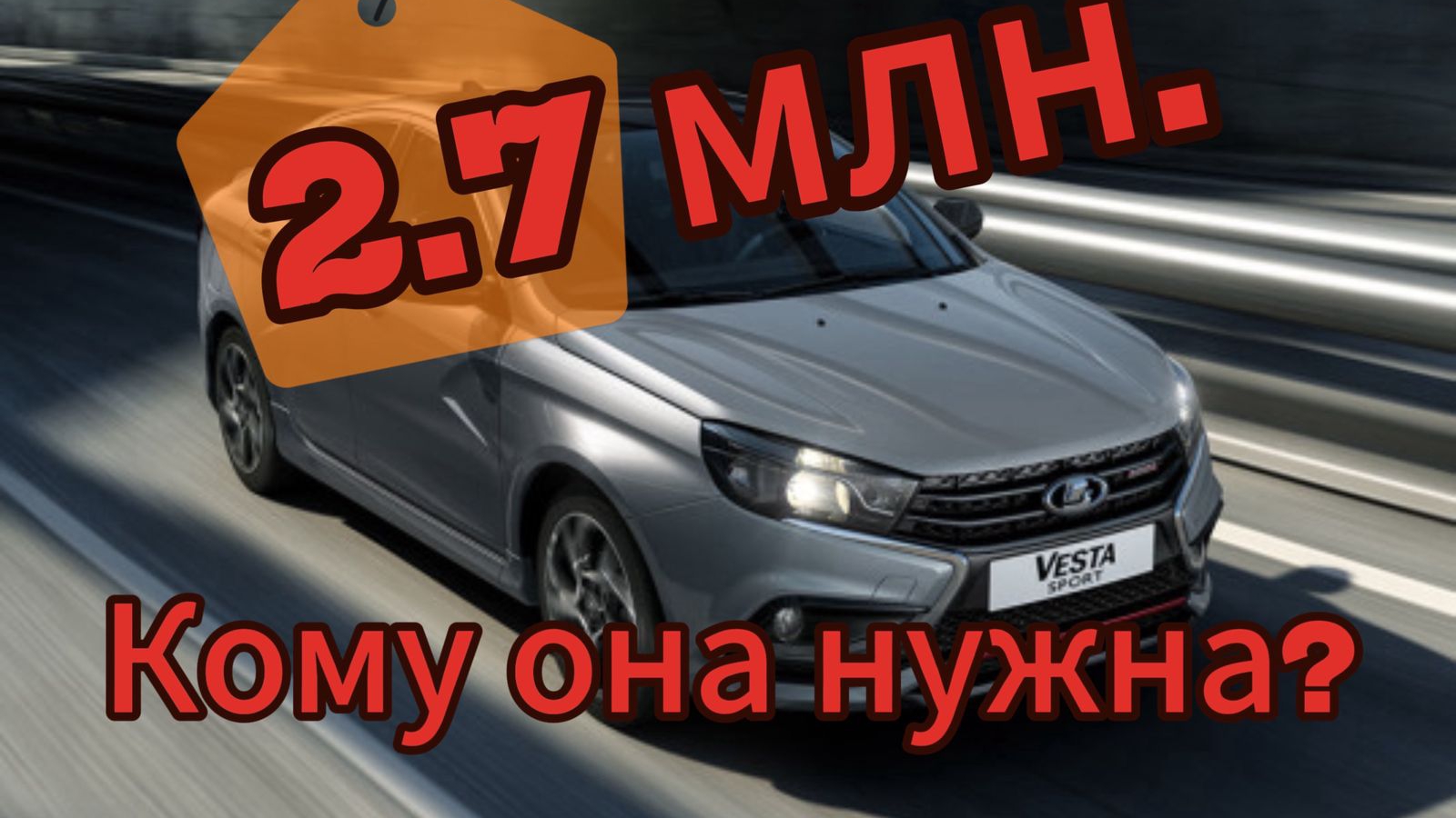 Озвучена ожидаемая стоимость на новую Lada Vesta Sport 2026