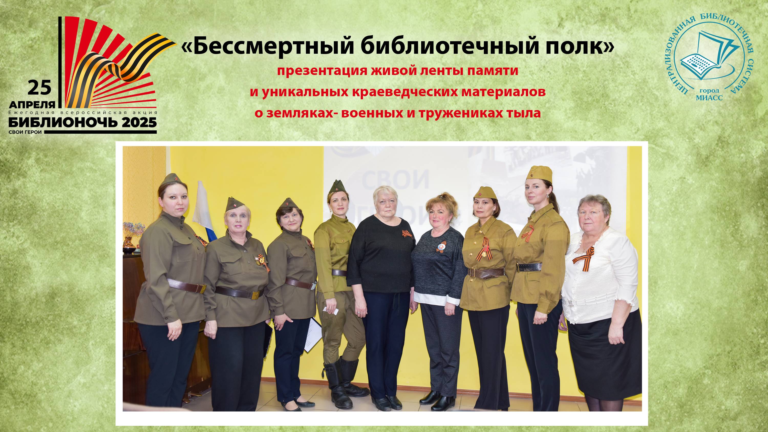 "Бессмертный библиотечный полк" презентация живой ленты памяти