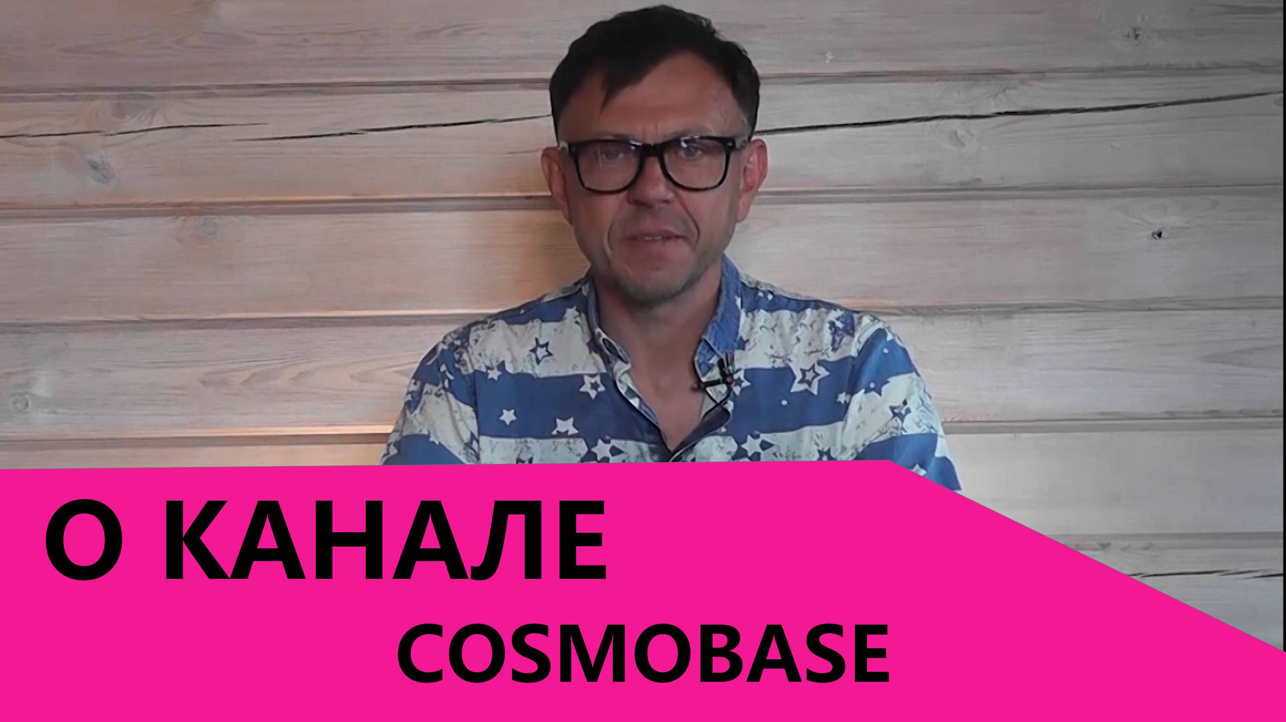 О канале CosmoBase / КосмоБаза