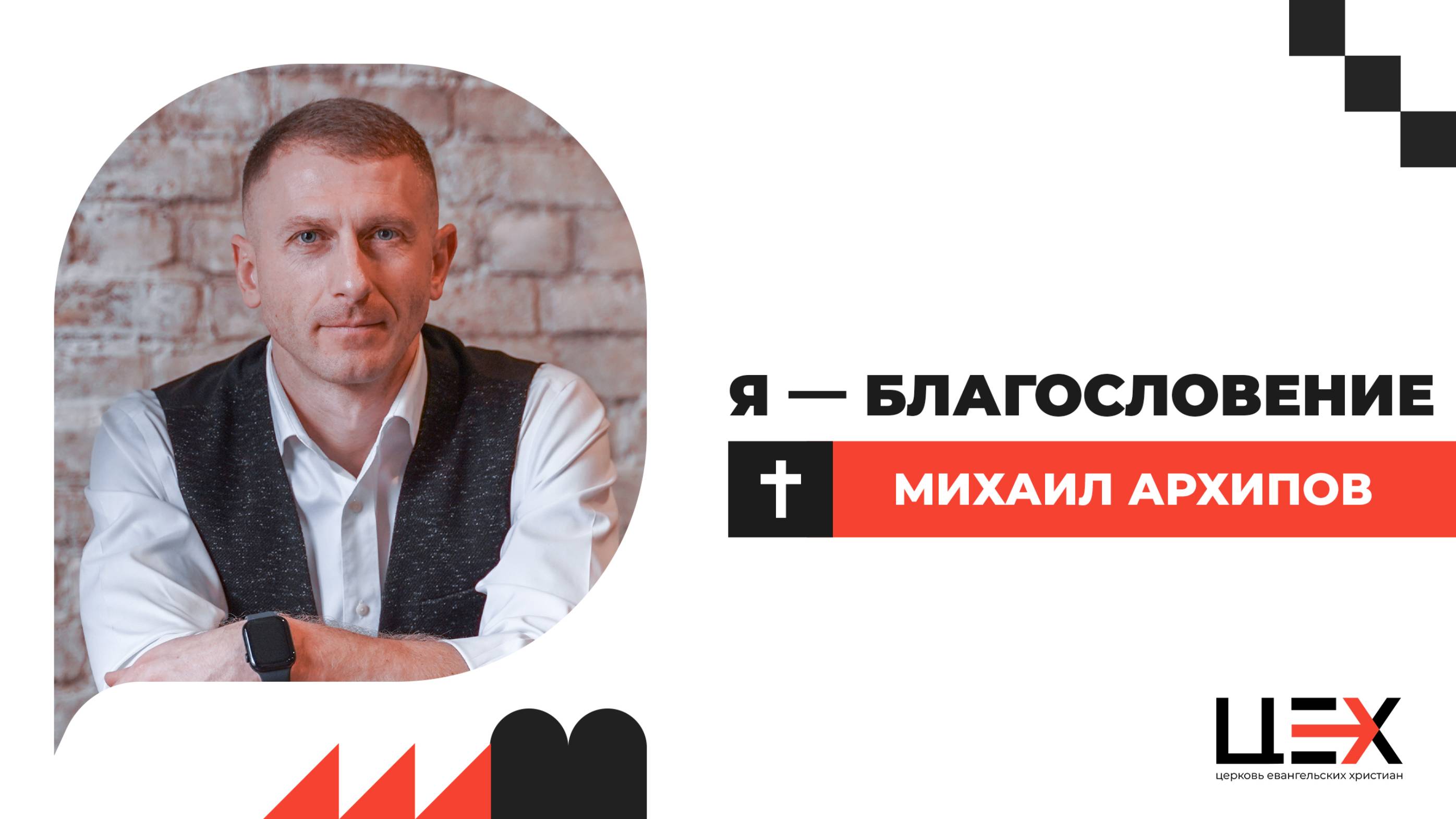 Я — благословение | Михаил Архипов | «ЦЕХ» г. Москва | 04.05.25