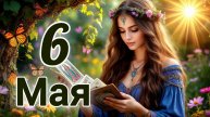 🟢 Таро прогноз на 6 Мая!