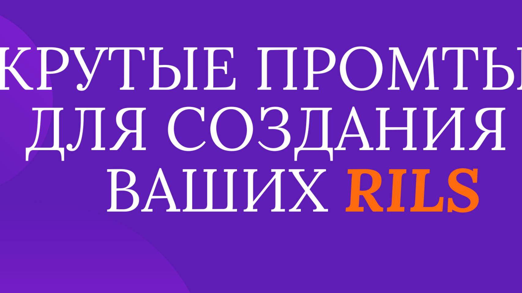 Делаем текс для вагих будущих видео роликов с помощью GptShat