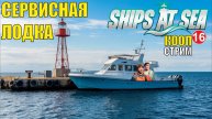 Ships at Sea (кооп) - Сервисная лодка