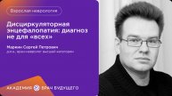 Дисциркуляторная энцефалопатия диагноз не для всех