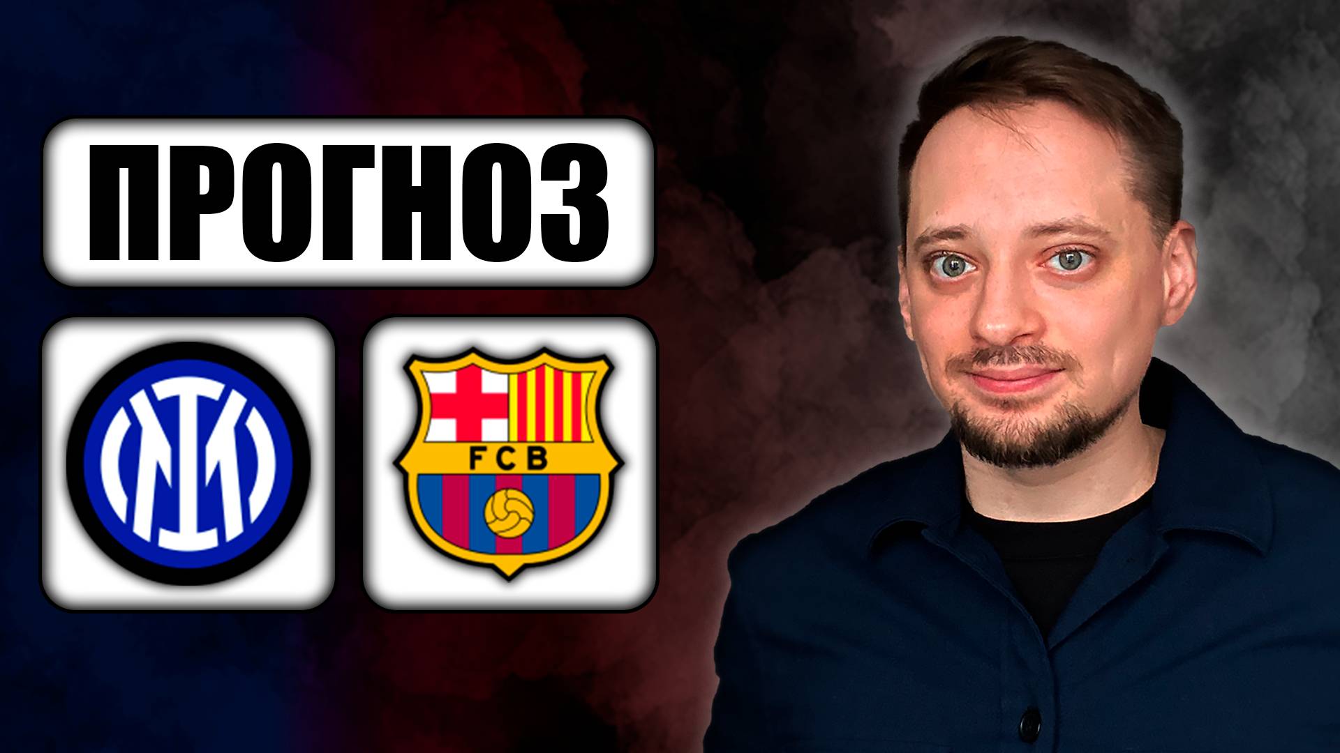 Прогнозы на футбол ✅ ИНТЕР - БАРСЕЛОНА 🔥 ЛИГА ЧЕМПИОНОВ!